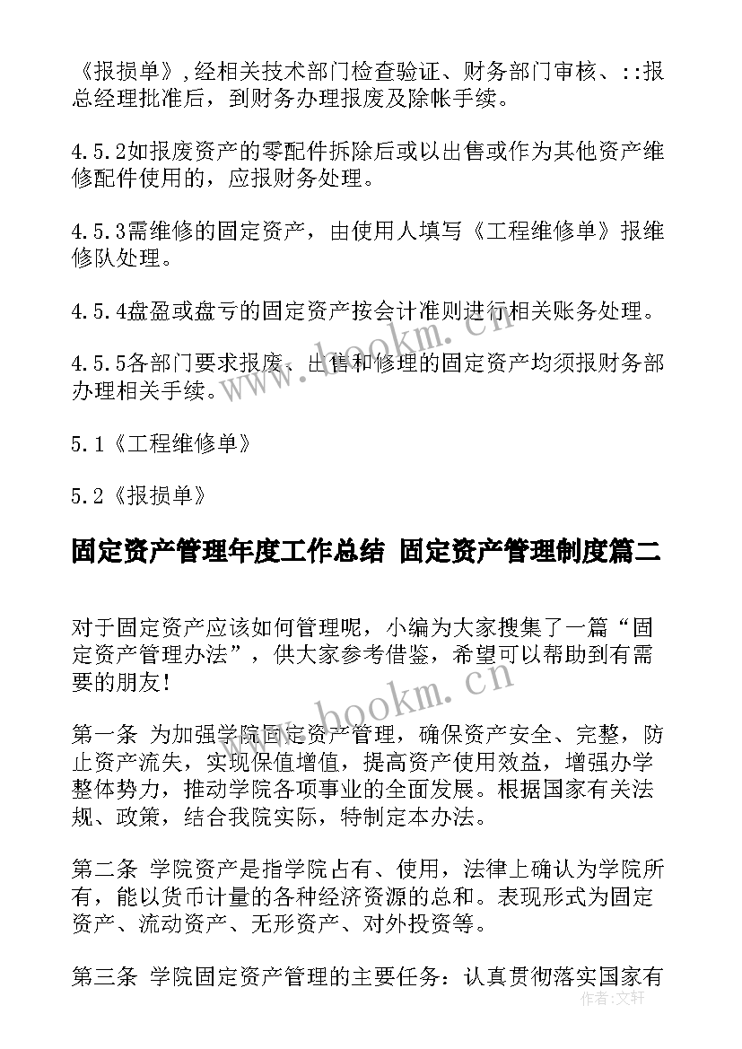 2023年固定资产管理年度工作总结 固定资产管理制度(优质10篇)