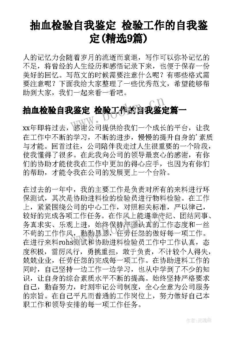 抽血检验自我鉴定 检验工作的自我鉴定(精选9篇)