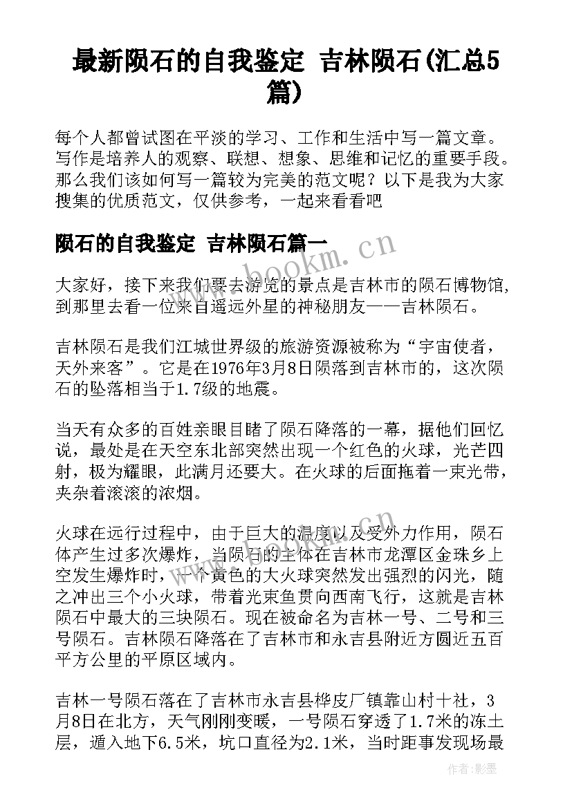 最新陨石的自我鉴定 吉林陨石(汇总5篇)