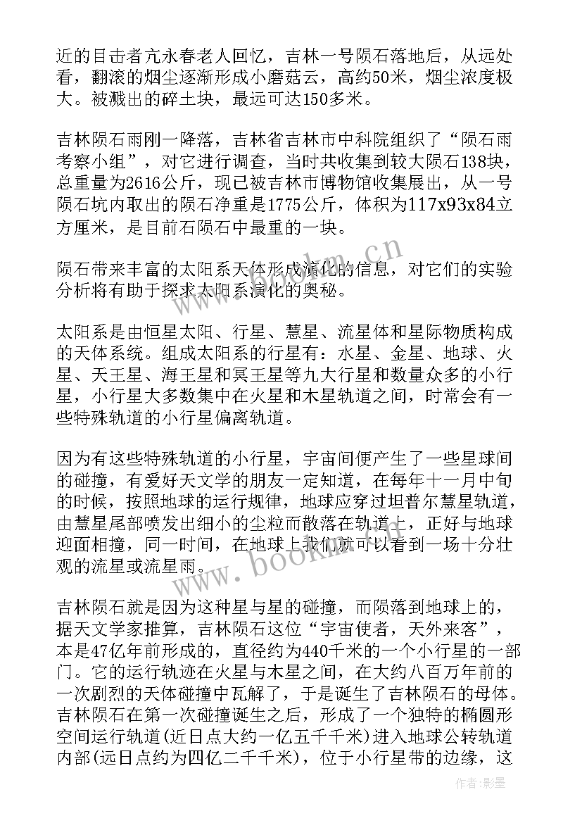 最新陨石的自我鉴定 吉林陨石(汇总5篇)