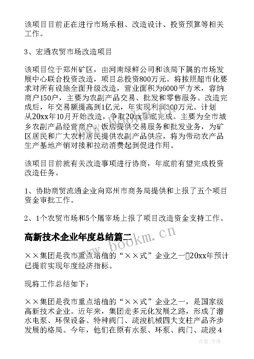 最新高新技术企业年度总结(实用10篇)