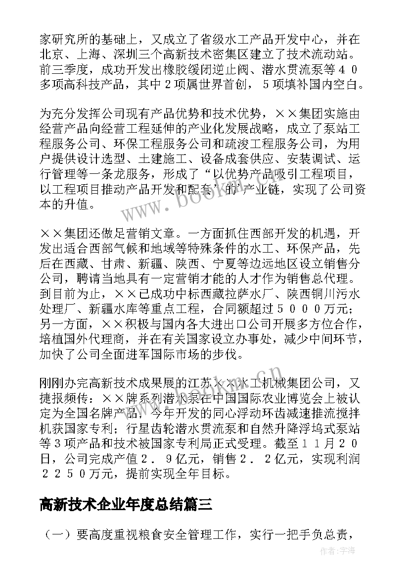 最新高新技术企业年度总结(实用10篇)