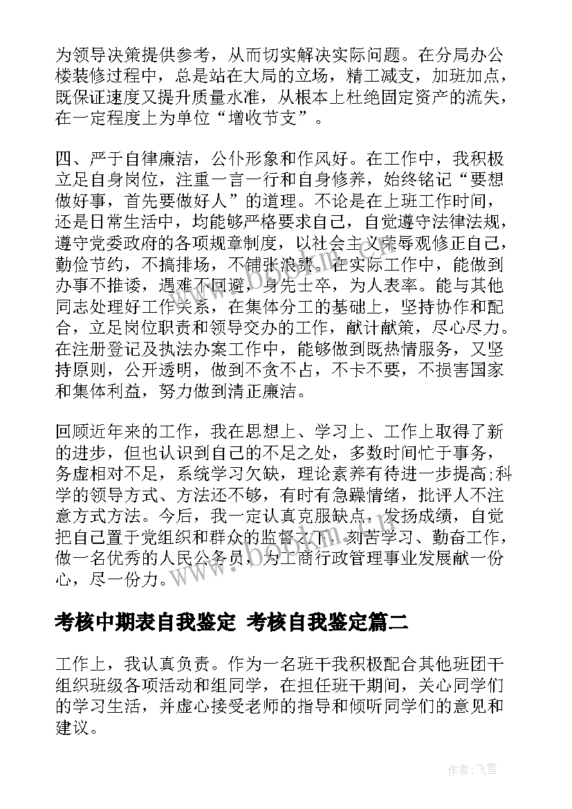 2023年考核中期表自我鉴定 考核自我鉴定(优秀6篇)