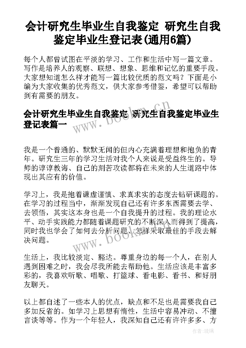 会计研究生毕业生自我鉴定 研究生自我鉴定毕业生登记表(通用6篇)