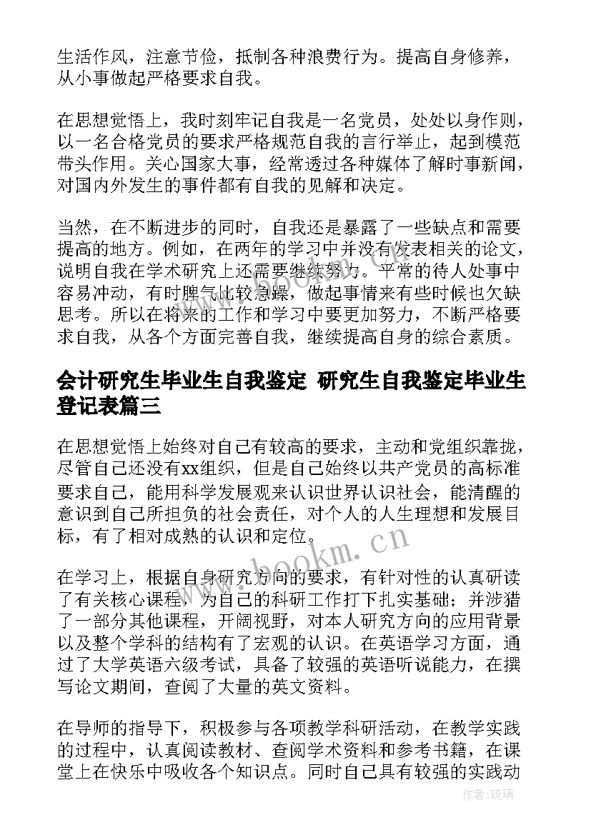 会计研究生毕业生自我鉴定 研究生自我鉴定毕业生登记表(通用6篇)