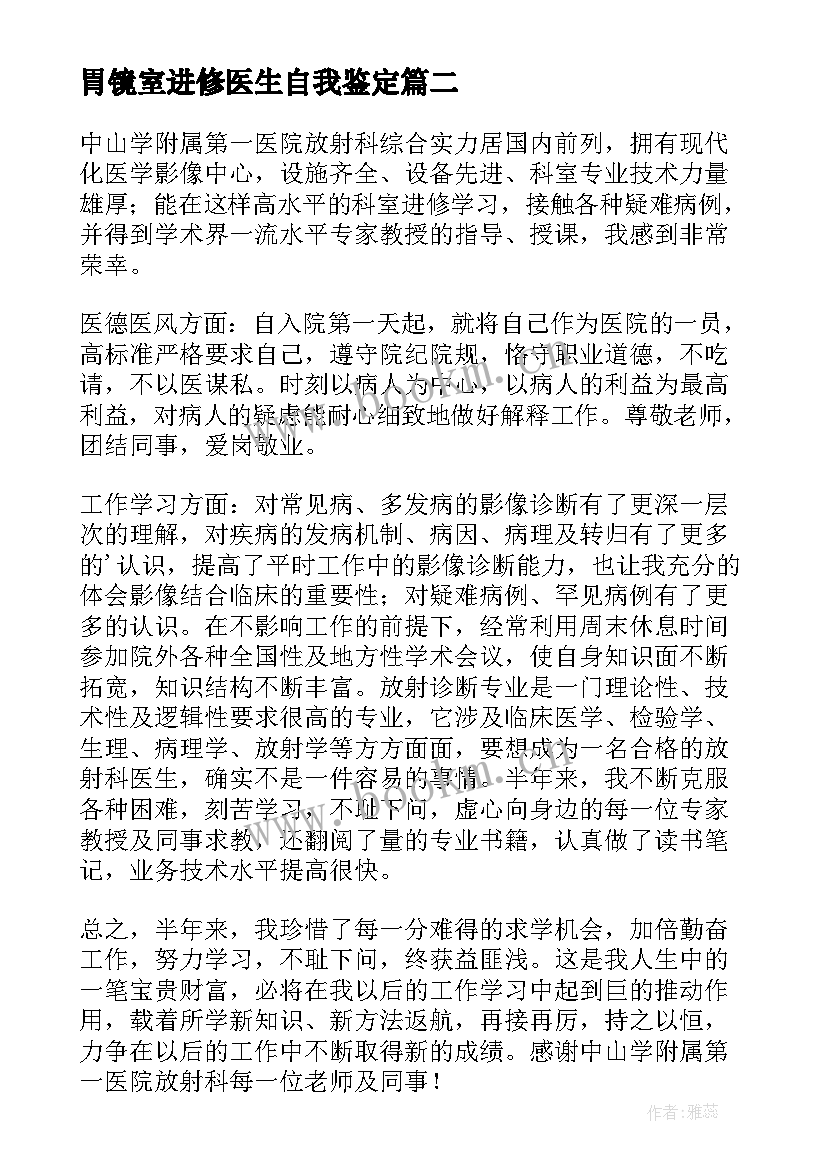 2023年胃镜室进修医生自我鉴定 胃镜医生进修自我鉴定(实用8篇)