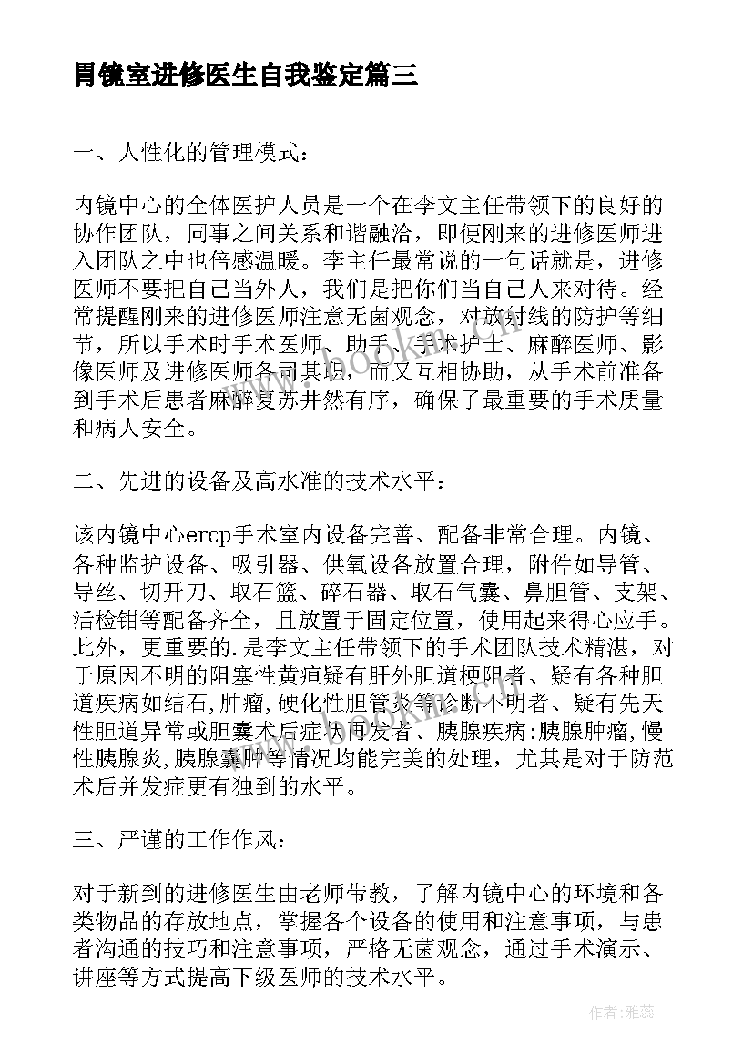 2023年胃镜室进修医生自我鉴定 胃镜医生进修自我鉴定(实用8篇)