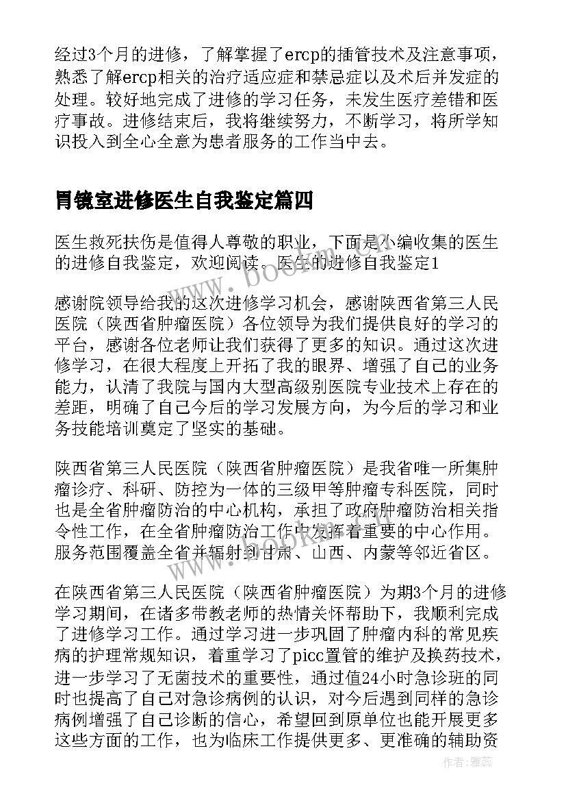 2023年胃镜室进修医生自我鉴定 胃镜医生进修自我鉴定(实用8篇)