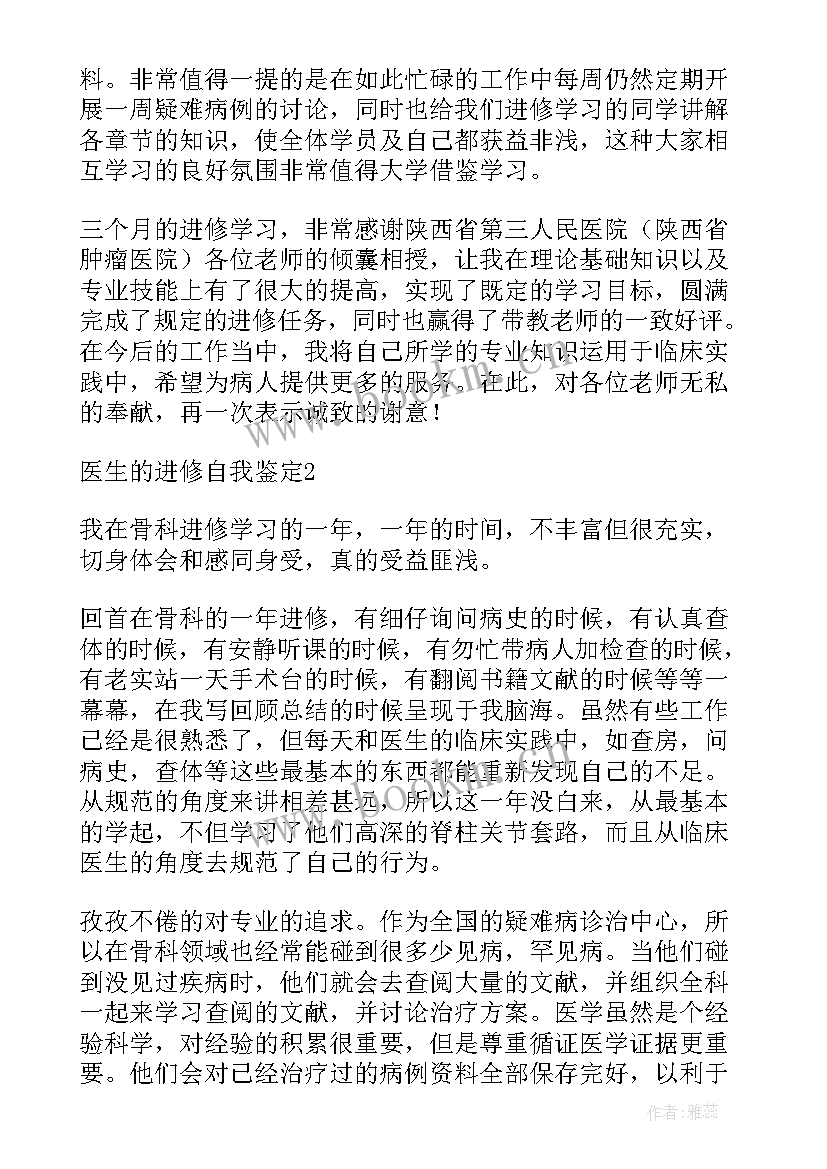 2023年胃镜室进修医生自我鉴定 胃镜医生进修自我鉴定(实用8篇)