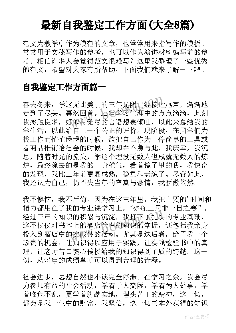 最新自我鉴定工作方面(大全8篇)