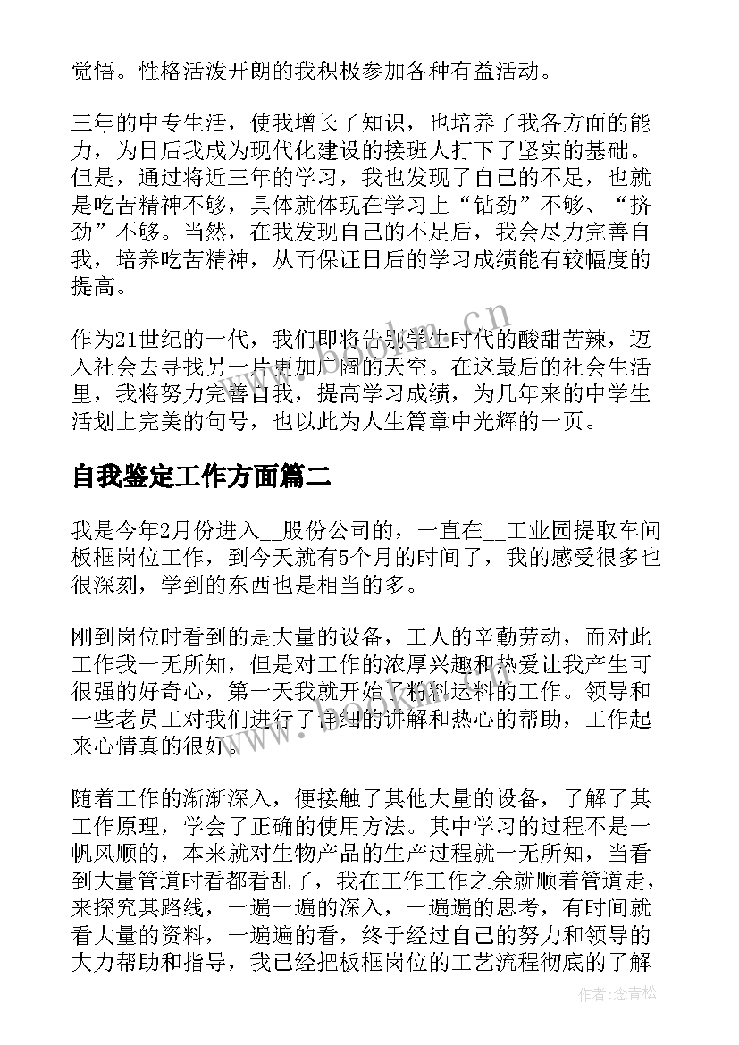 最新自我鉴定工作方面(大全8篇)