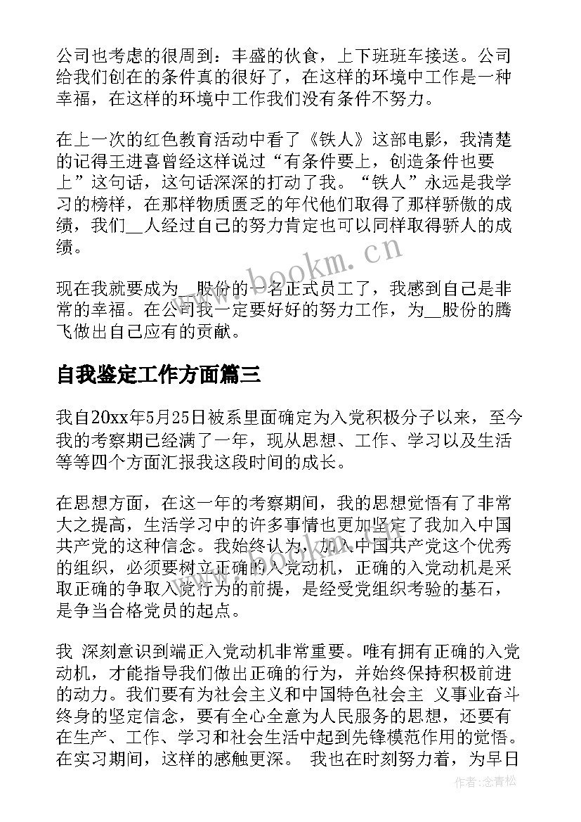 最新自我鉴定工作方面(大全8篇)