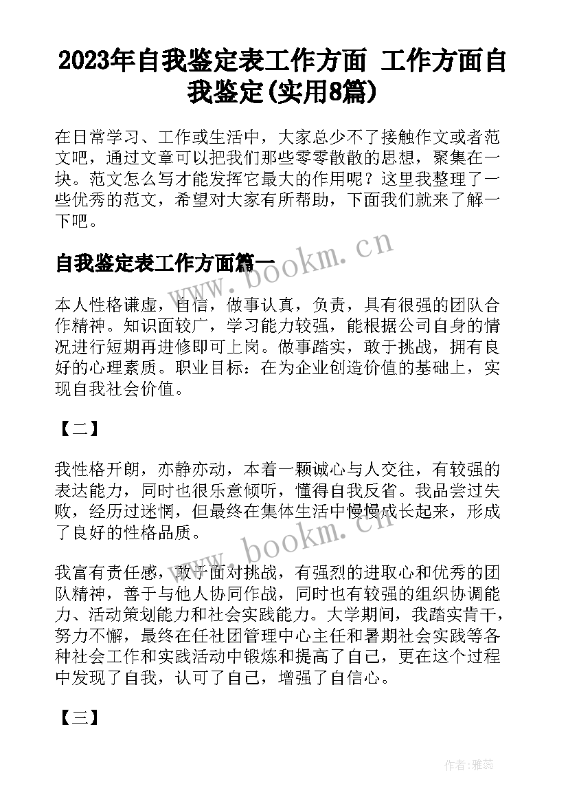 2023年自我鉴定表工作方面 工作方面自我鉴定(实用8篇)