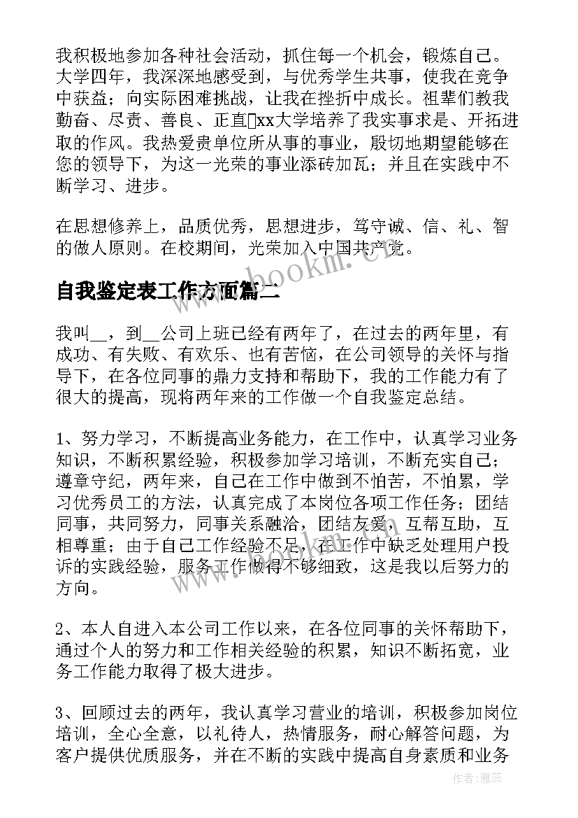 2023年自我鉴定表工作方面 工作方面自我鉴定(实用8篇)