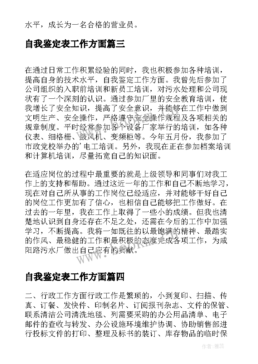 2023年自我鉴定表工作方面 工作方面自我鉴定(实用8篇)