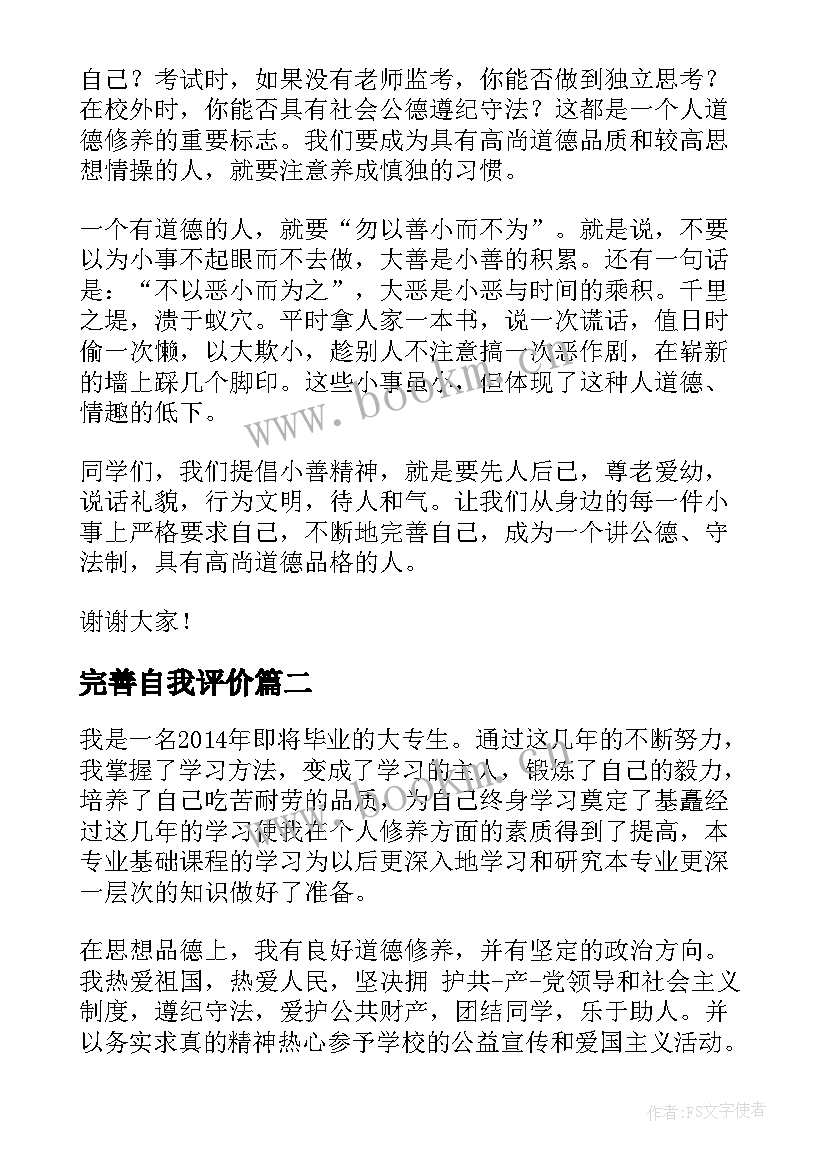 完善自我评价 完善自我演讲稿(通用9篇)