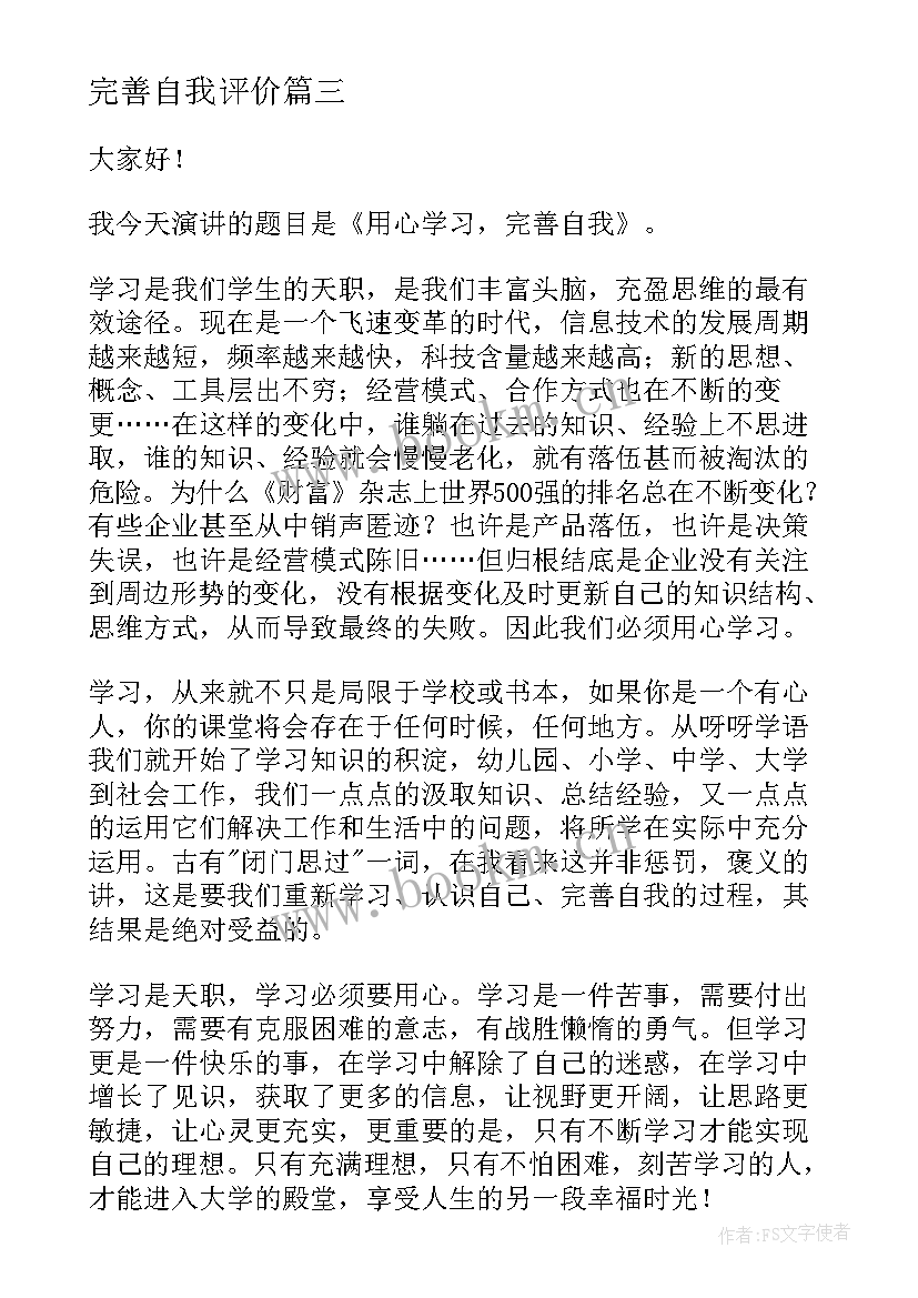 完善自我评价 完善自我演讲稿(通用9篇)