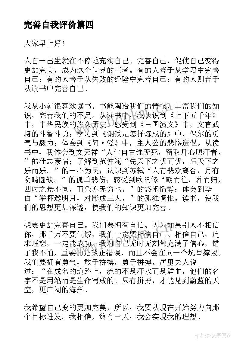 完善自我评价 完善自我演讲稿(通用9篇)