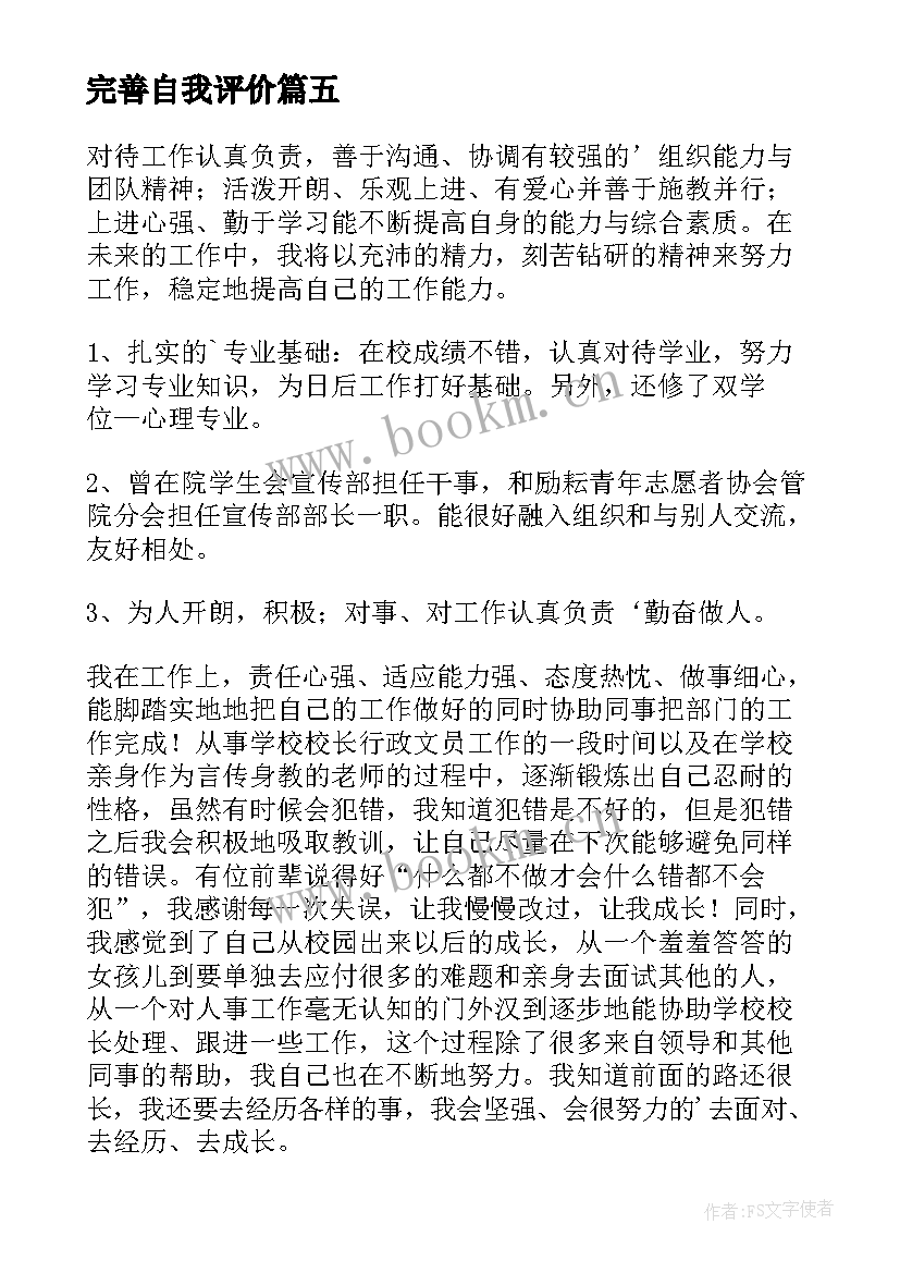 完善自我评价 完善自我演讲稿(通用9篇)