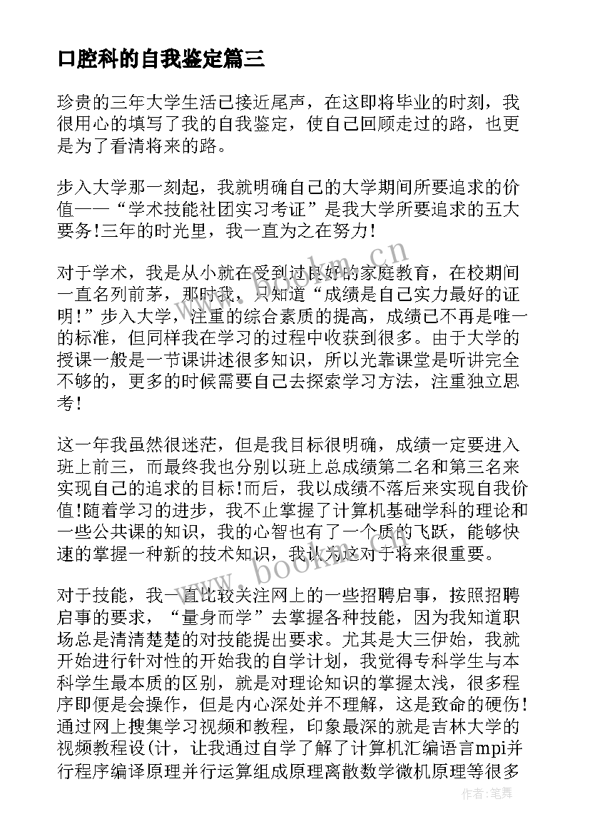 最新口腔科的自我鉴定 口腔科自我鉴定(优质5篇)