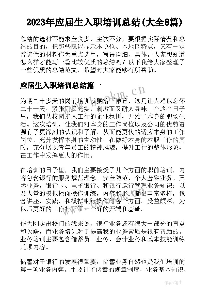 2023年应届生入职培训总结(大全8篇)