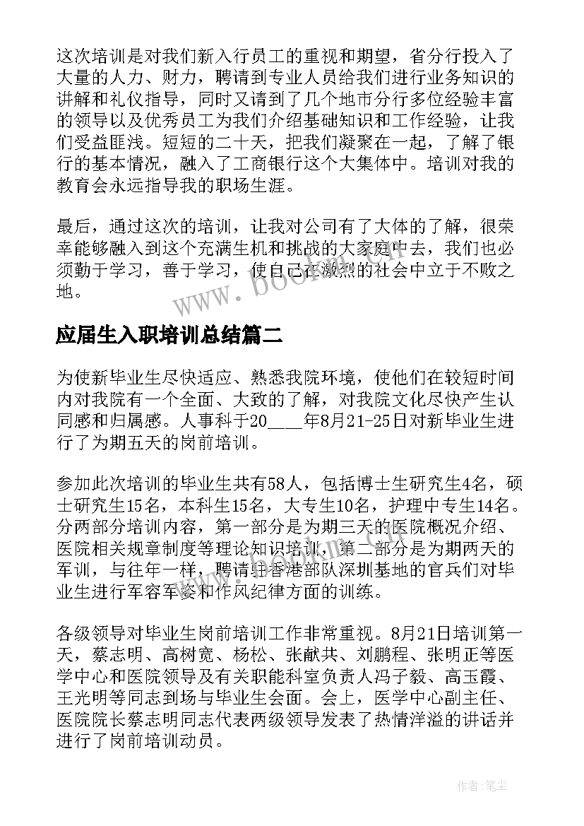 2023年应届生入职培训总结(大全8篇)