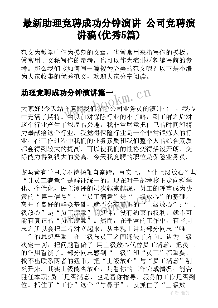 最新助理竞聘成功分钟演讲 公司竞聘演讲稿(优秀5篇)