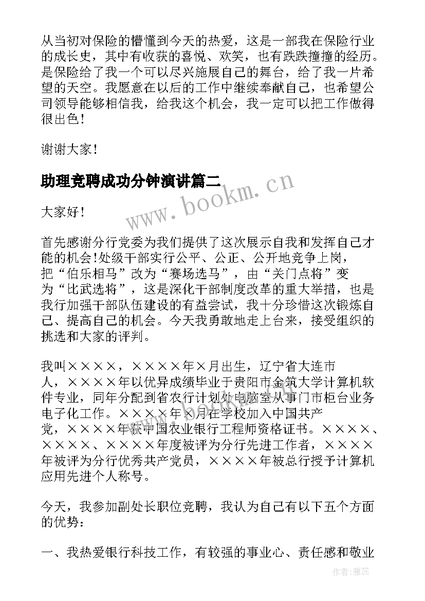 最新助理竞聘成功分钟演讲 公司竞聘演讲稿(优秀5篇)