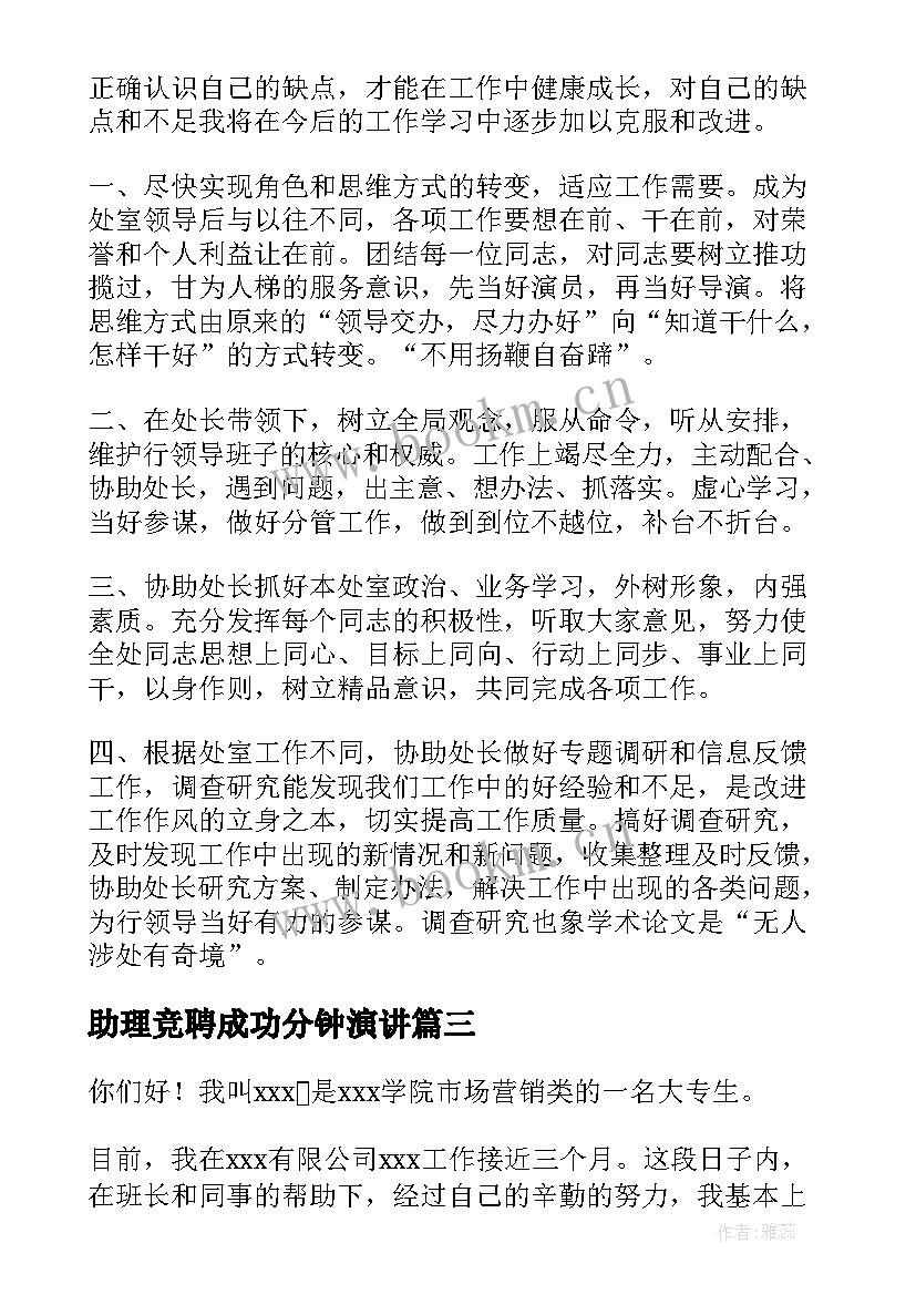 最新助理竞聘成功分钟演讲 公司竞聘演讲稿(优秀5篇)