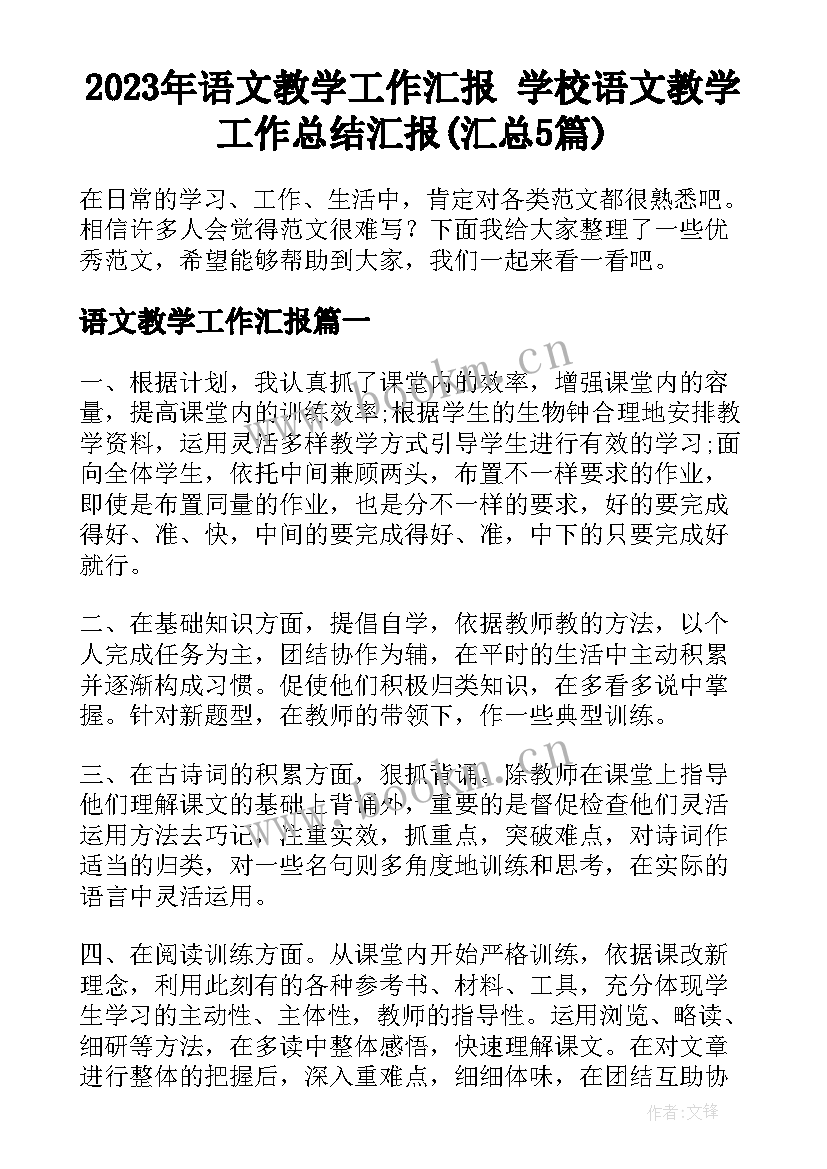 2023年语文教学工作汇报 学校语文教学工作总结汇报(汇总5篇)