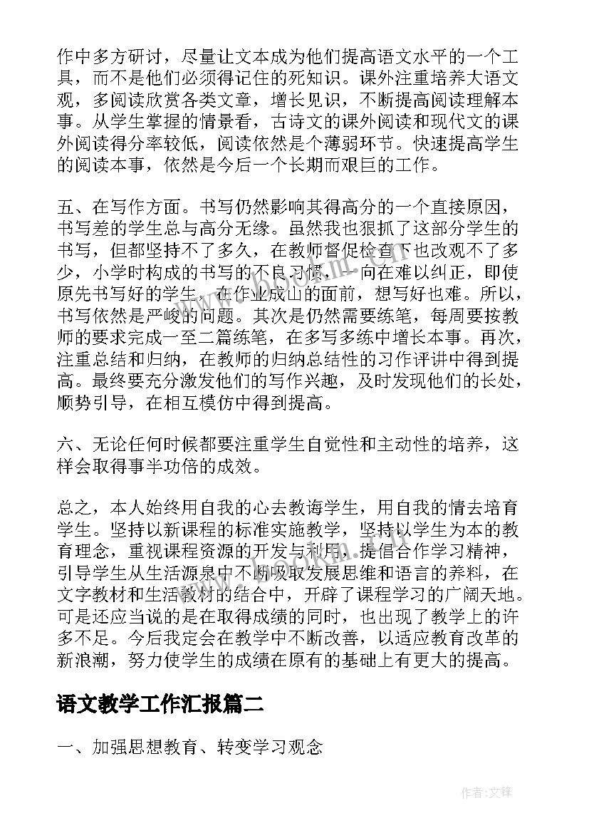 2023年语文教学工作汇报 学校语文教学工作总结汇报(汇总5篇)