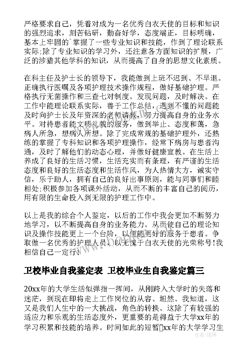 卫校毕业自我鉴定表 卫校毕业生自我鉴定(通用8篇)