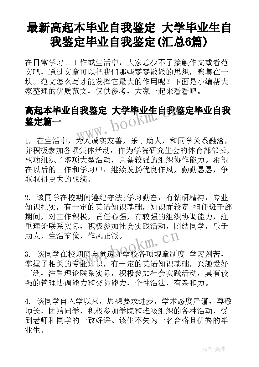 最新高起本毕业自我鉴定 大学毕业生自我鉴定毕业自我鉴定(汇总6篇)