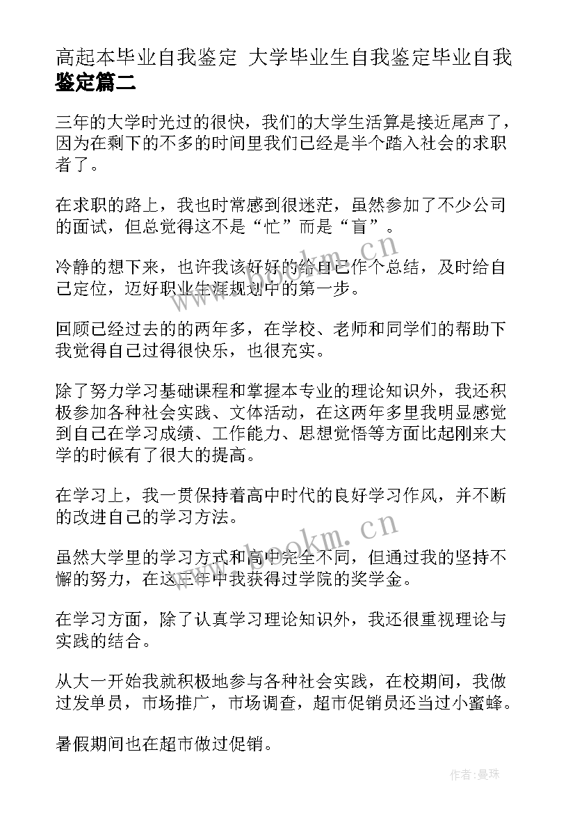 最新高起本毕业自我鉴定 大学毕业生自我鉴定毕业自我鉴定(汇总6篇)