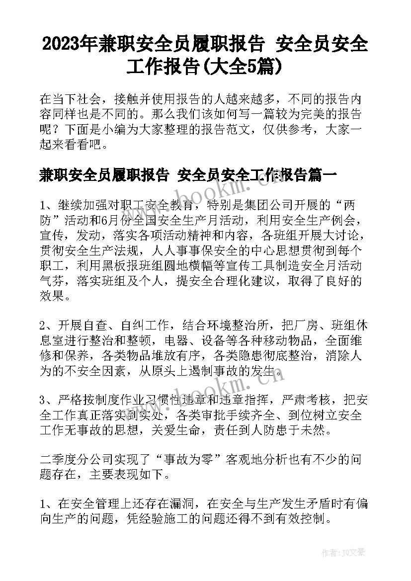 2023年兼职安全员履职报告 安全员安全工作报告(大全5篇)