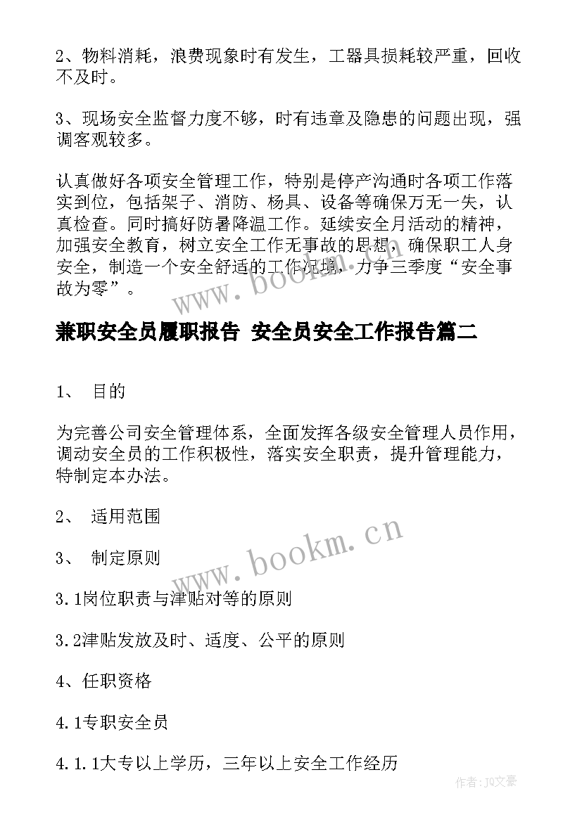 2023年兼职安全员履职报告 安全员安全工作报告(大全5篇)