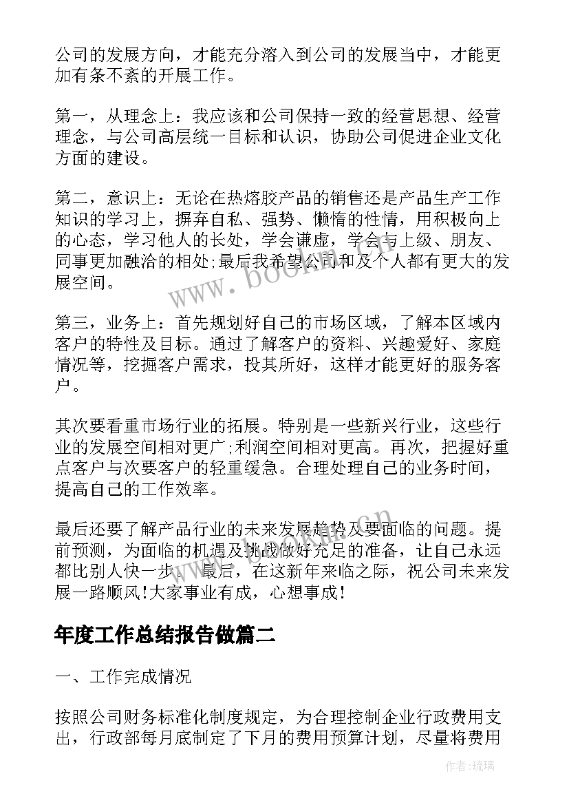 最新年度工作总结报告做(模板7篇)