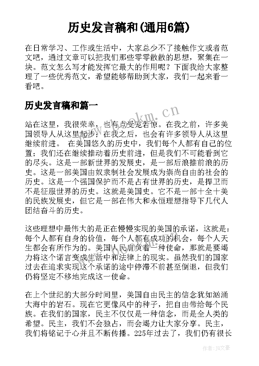 历史发言稿和(通用6篇)