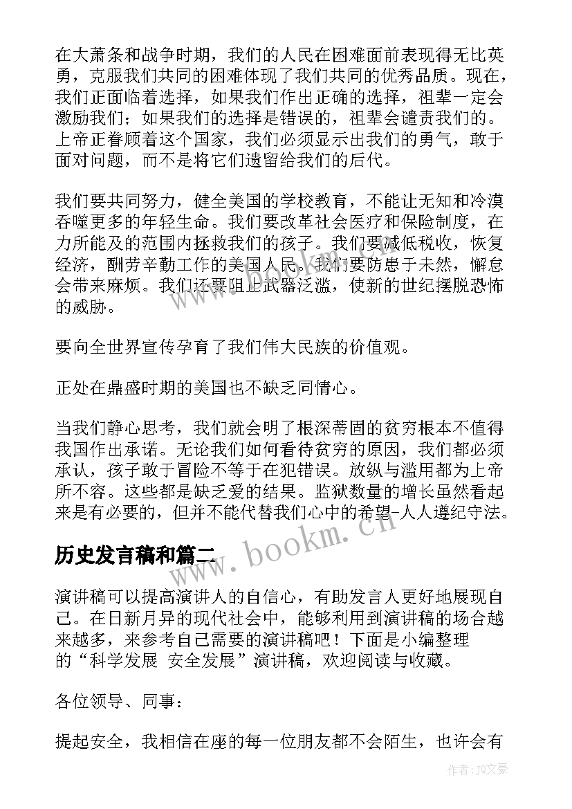 历史发言稿和(通用6篇)