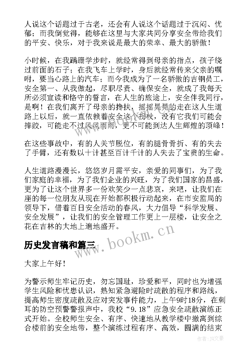 历史发言稿和(通用6篇)