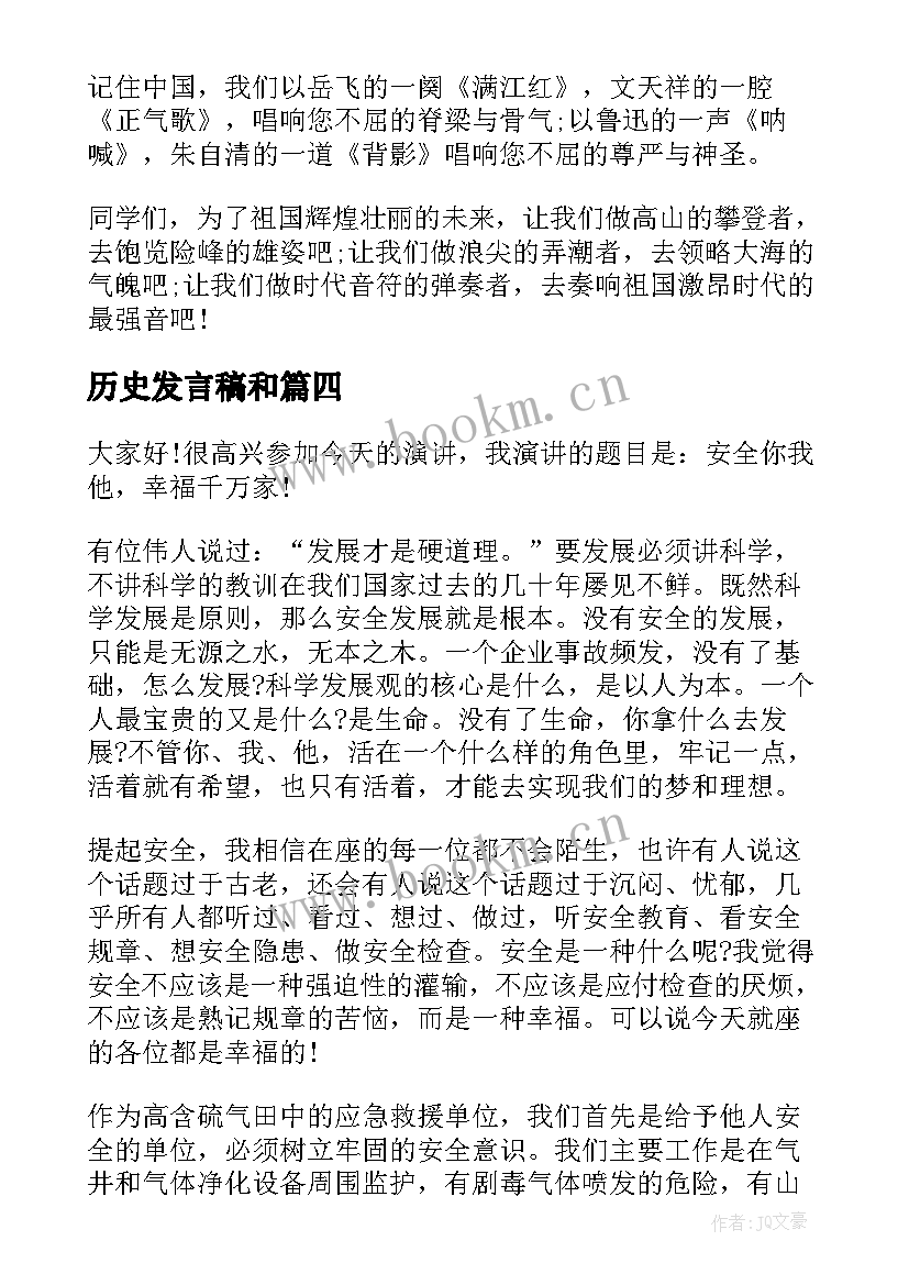 历史发言稿和(通用6篇)