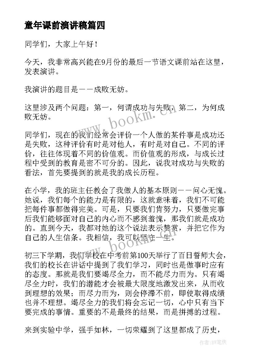 2023年童年课前演讲稿(汇总6篇)