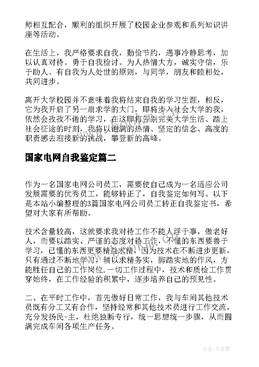 国家电网自我鉴定 国家级大学自我鉴定(精选10篇)