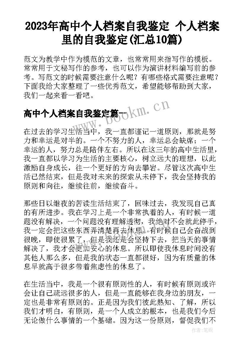 2023年高中个人档案自我鉴定 个人档案里的自我鉴定(汇总10篇)