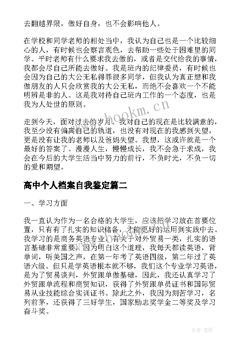 2023年高中个人档案自我鉴定 个人档案里的自我鉴定(汇总10篇)