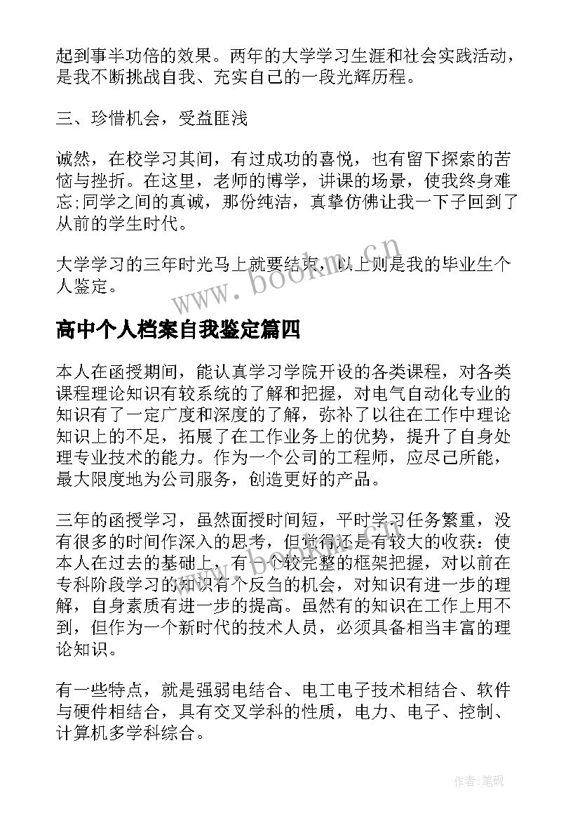 2023年高中个人档案自我鉴定 个人档案里的自我鉴定(汇总10篇)