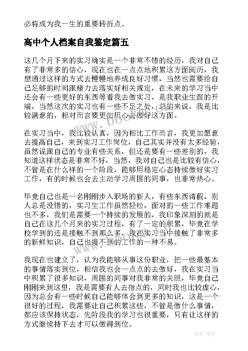 2023年高中个人档案自我鉴定 个人档案里的自我鉴定(汇总10篇)