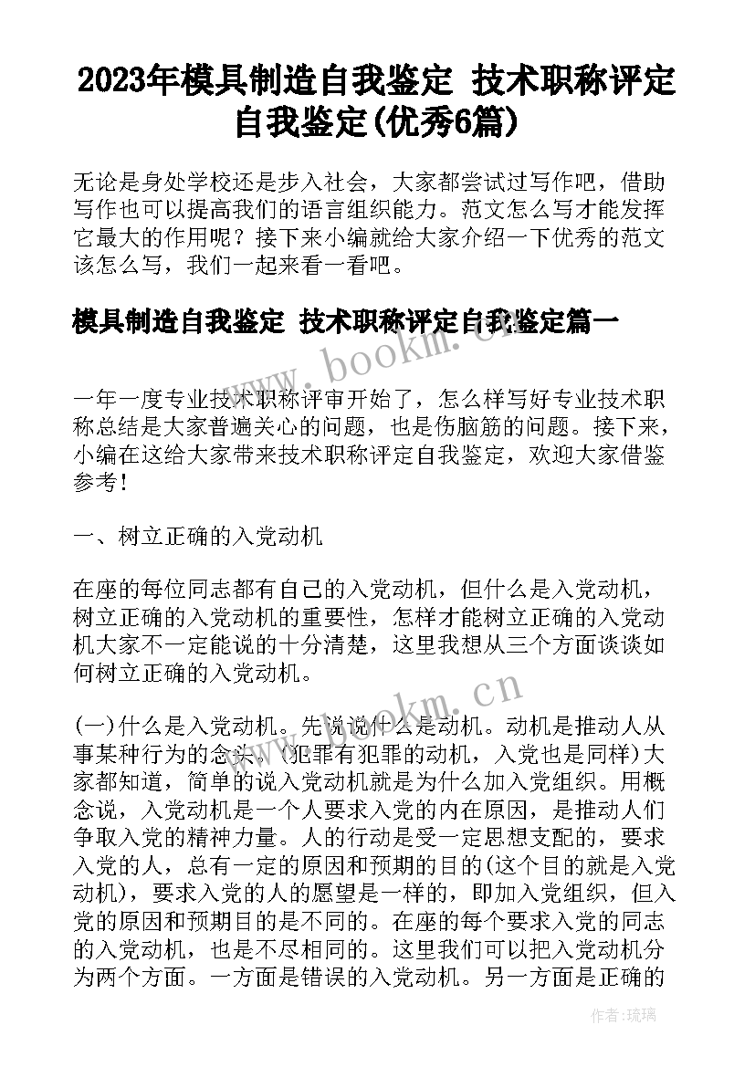 2023年模具制造自我鉴定 技术职称评定自我鉴定(优秀6篇)