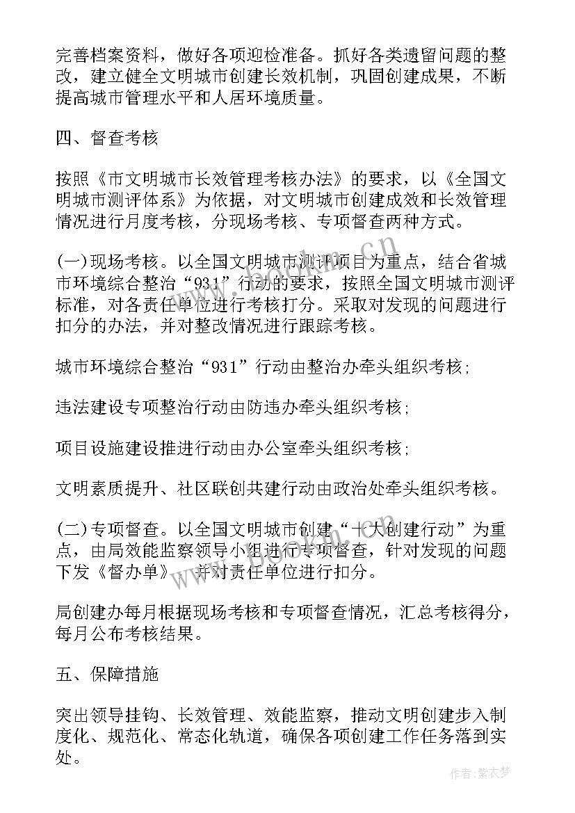 最新物业创建文明城市工作计划 创建文明城市工作计划(模板5篇)