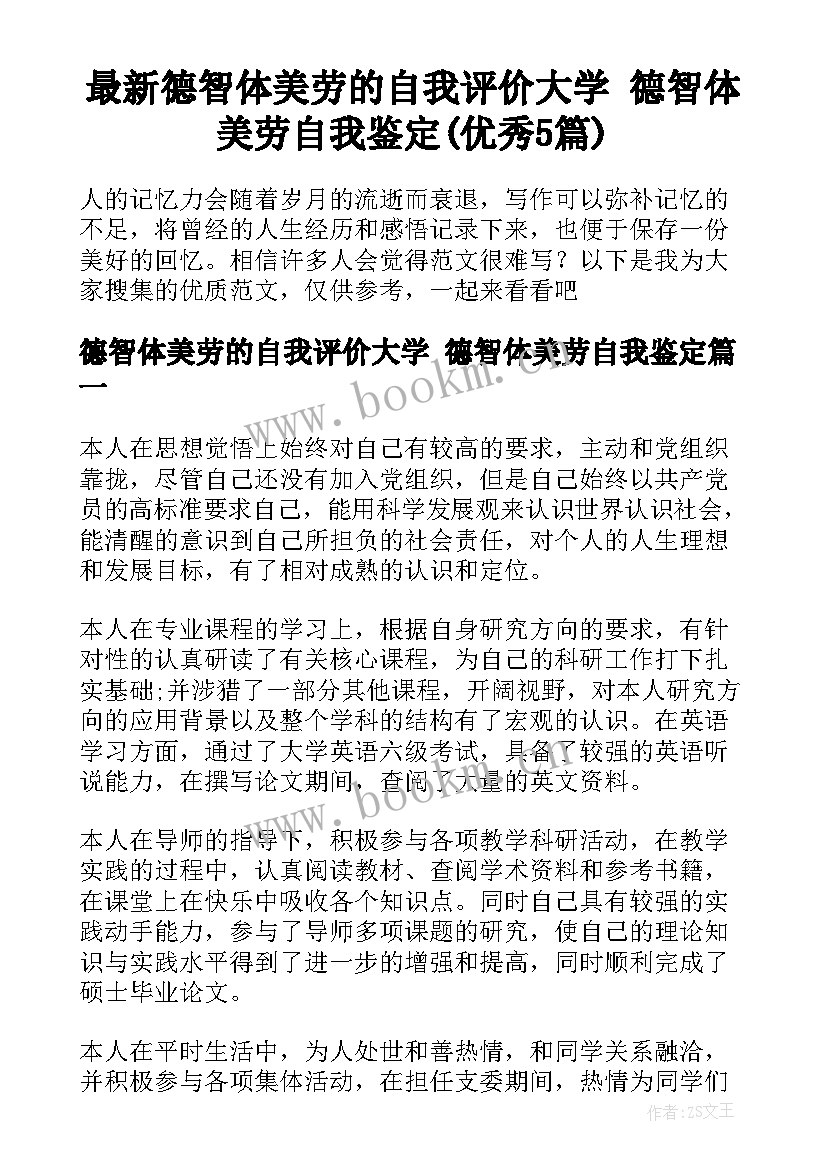 最新德智体美劳的自我评价大学 德智体美劳自我鉴定(优秀5篇)